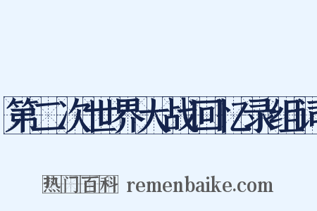 第二次世界大战回忆录组词是什么意思的图片